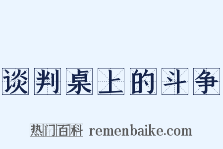 谈判桌上的斗争是什么意思的图片